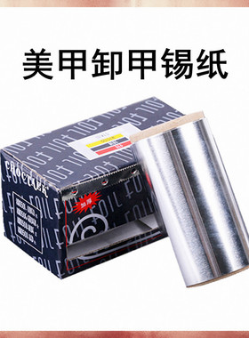 美甲卸甲锡纸光疗胶指甲油锡箔纸