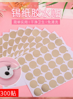 嫁接睫毛胶水贴片美睫锡纸延长贴