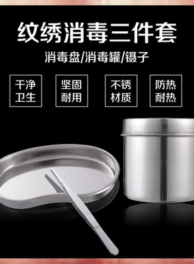 纹绣消毒罐304不锈钢消毒盘