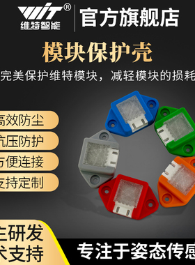 维特模块保护壳PLA材质多种颜色支持定制适配JY901S JY61P