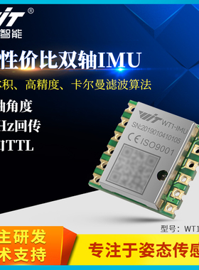 维特智能串口双轴姿态角度传感器MPU6050模块WT1-IMU