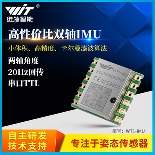 维特智能串口双轴姿态角度传感器MPU6050模块WT1-IMU