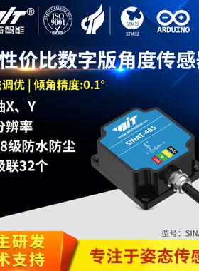 维特智能0.1度双轴倾角传感器SINAT角度IMU多级联IP67防水 6DOF