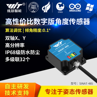 维特智能 6DOF 0.1度双轴倾角传感器SINAT角度IMU多级联IP67防水