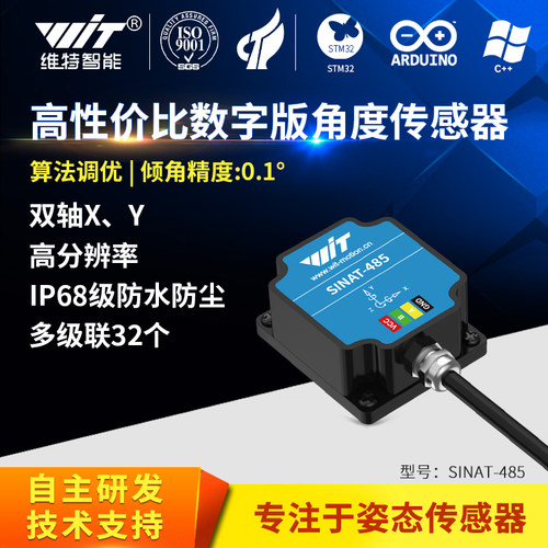 维特智能倾角传感器双轴测量