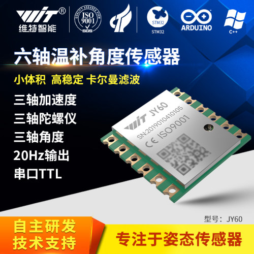 维特智能六轴传感器温补加速度
