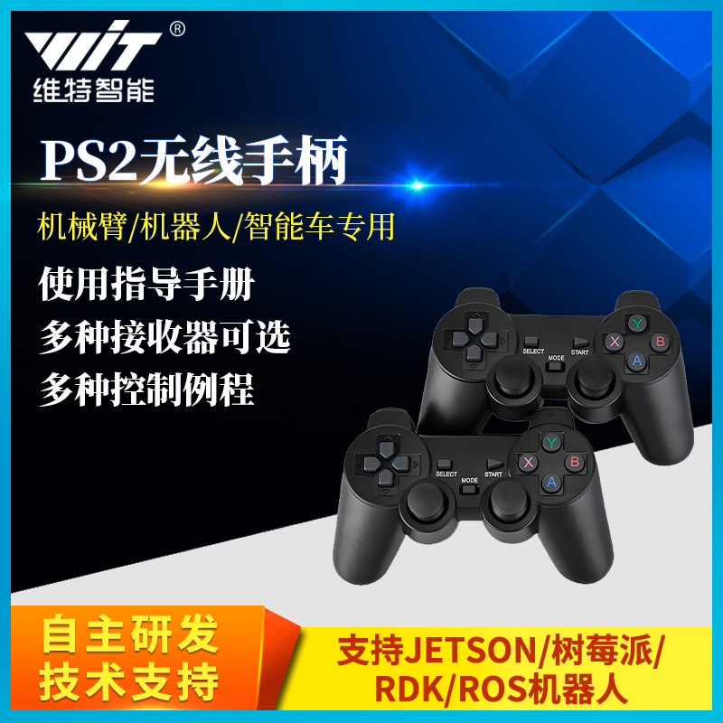 维特智能2.4G无线手柄 智能小车平衡车机器人机械臂摇杆遥控