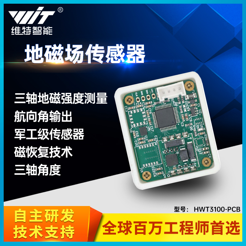 维特智能RM3100三轴电子罗盘地磁传感器磁力计磁通门HWT3100-PCB