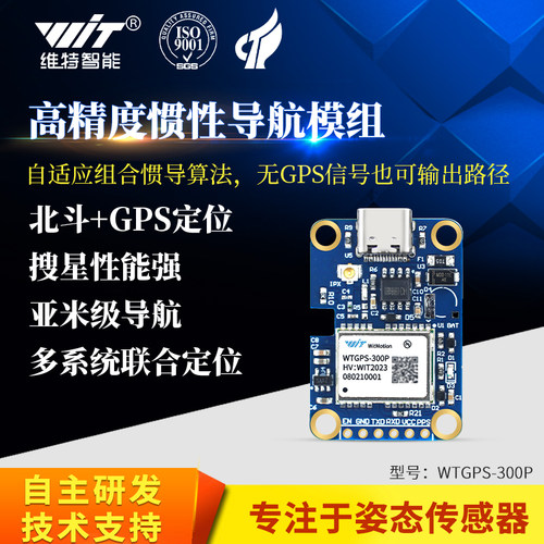 维特智能北斗GPS惯性组合导航模块车载定位隧道定位WTGPS-300P