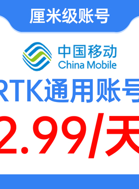 测量通用CORS ntrip账号rtk厘米级定向定位开普勒 移动 千寻 华测