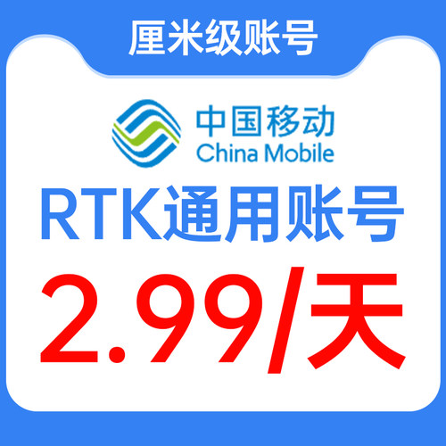 测量通用CORS ntrip账号rtk厘米级定向定位开普勒 移动 千寻 华测