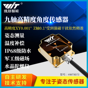 维特智能高精度0.001°加速度计ros角度倾角传感器陀螺仪HWT9073