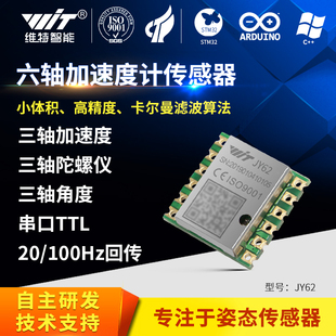 维特智能JY62六轴加速度计电子陀螺仪三轴倾角仪IMU姿态传感器