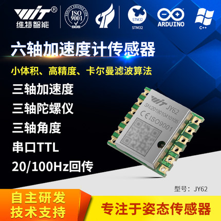 维特智能JY62六轴加速度计电子陀螺仪三轴倾角仪IMU姿态传感器