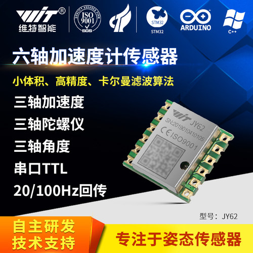 维特JY62六轴加速度计陀螺仪模块