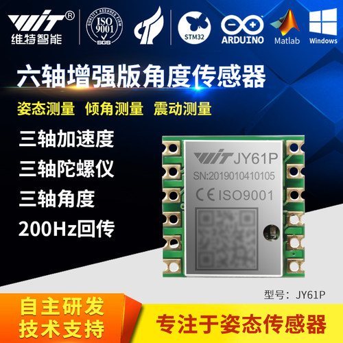 维特智能姿态测量加速度传感器