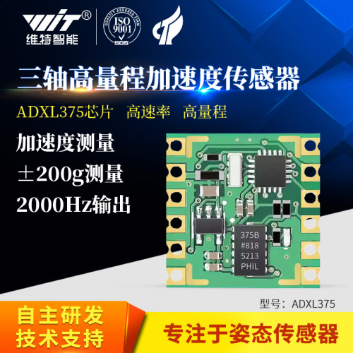 维特智能加速度计模块传感器