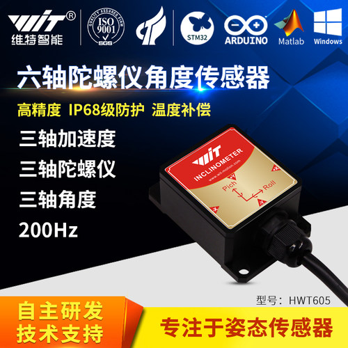 六轴加速度维特智能陀螺仪