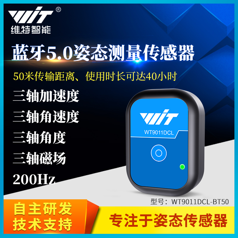 维特智能蓝牙5.0加速度计陀螺仪角度传感器电子罗盘磁力计倾角仪 电子元器件市场 传感器 原图主图