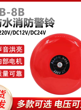 CB-8B防水警铃直流24V12V220V8寸火灾报警消防电铃验厂车间超市