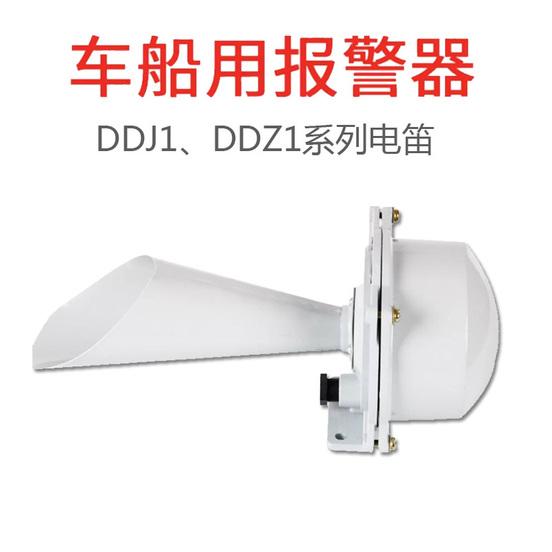 电笛DDZ1 DDJ1 电喇叭交直流船用车用 电笛报警器AC/DC 11