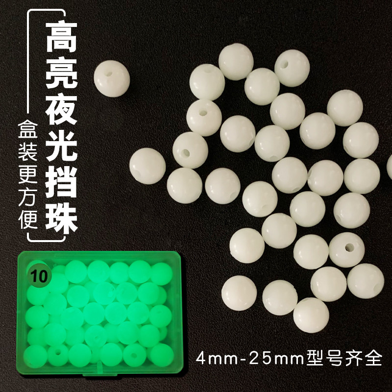 路亚夜光挡珠荧光珠档豆钓鱼夜光珠配件垂钓珠渔具配件船钓天平豆