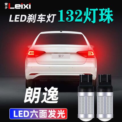 适用于15-19大众朗逸启航 朗逸经典 改装超亮解码led刹车灯制动灯