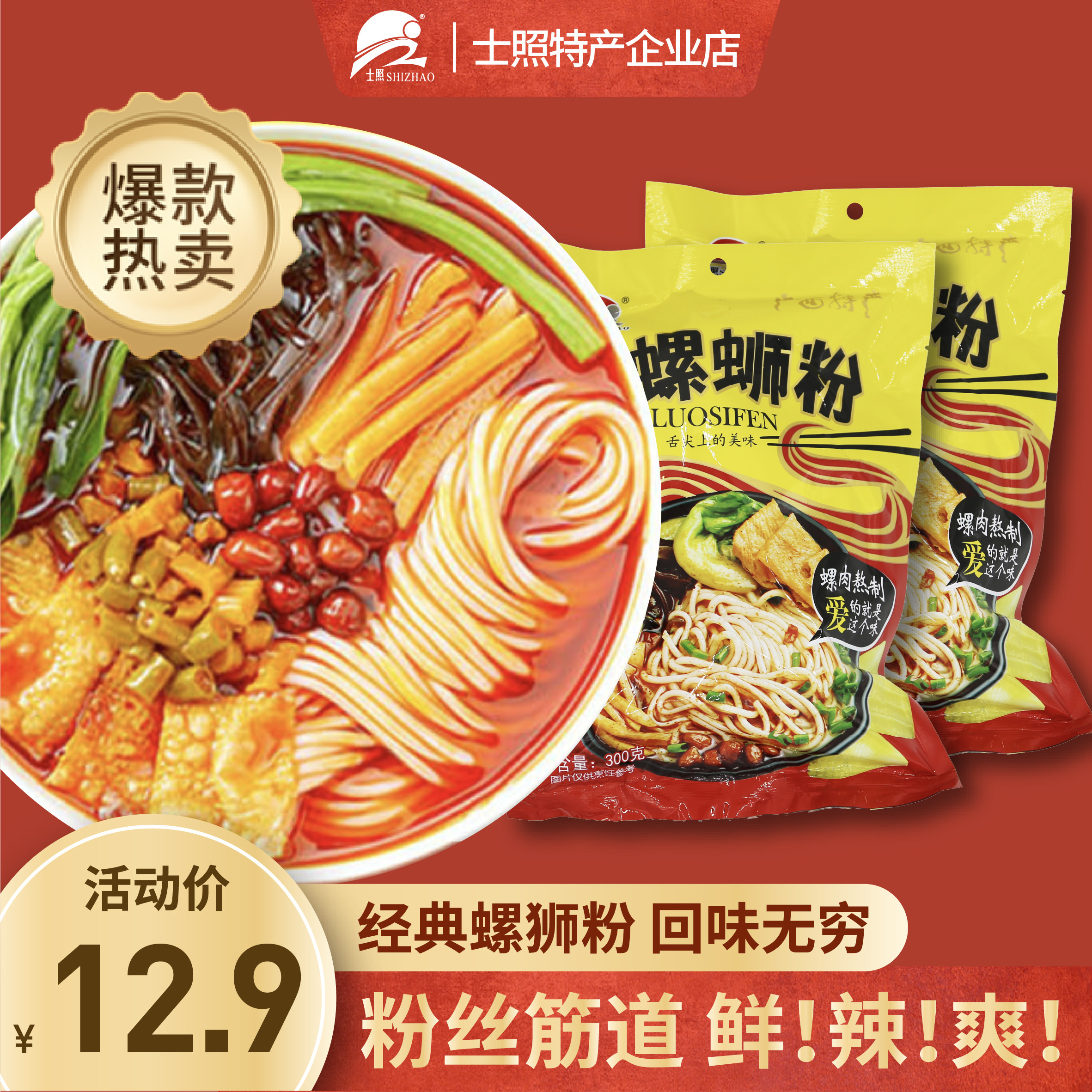 士照柳州螺蛳粉300g广西米粉家乡味广西螺丝粉螺狮粉柳州螺师粉