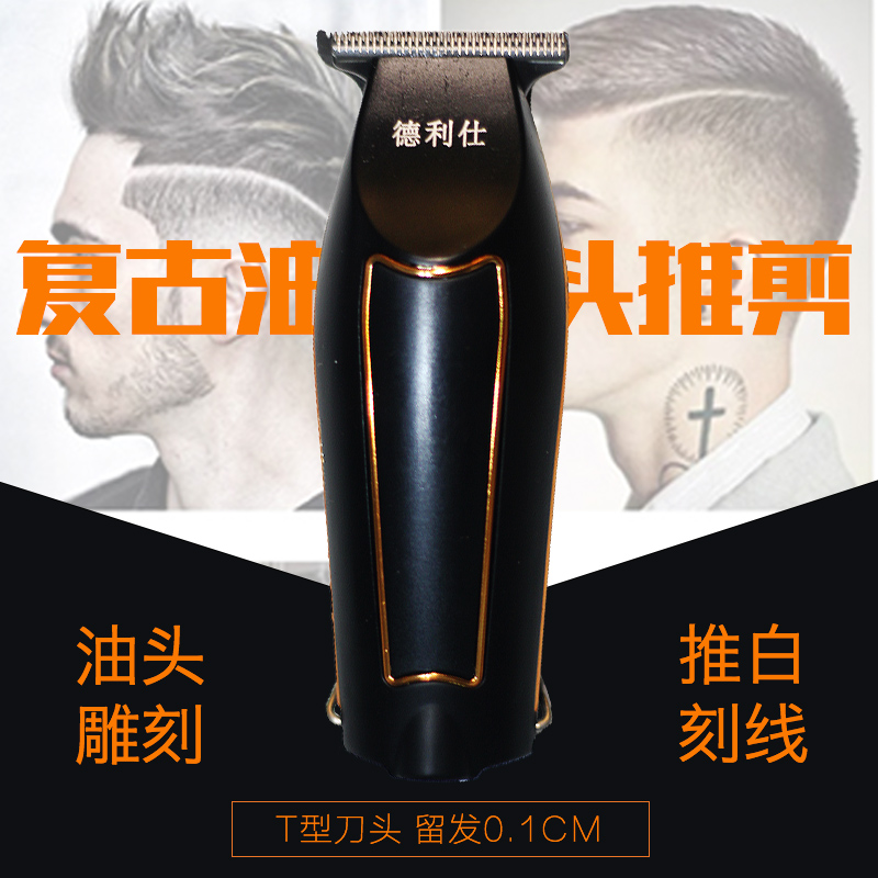 德利仕复古油头电推剪t型光头