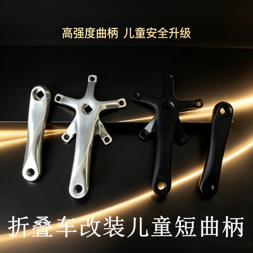 折叠车儿童短曲柄140mm