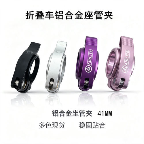 AIRLITE41mm折叠车座管夹快拆