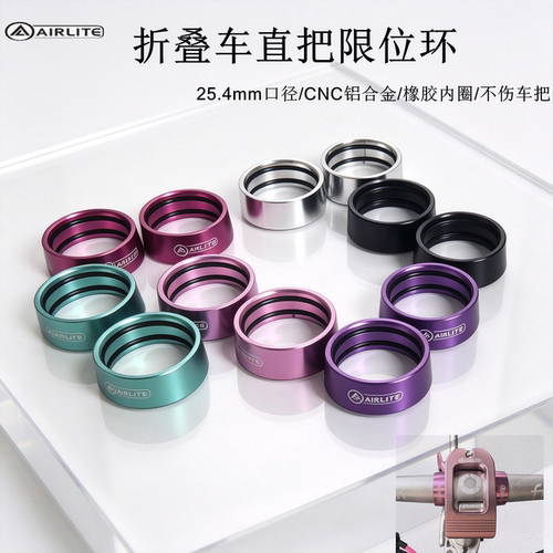 AIRLITE折叠车CNC直把限位环