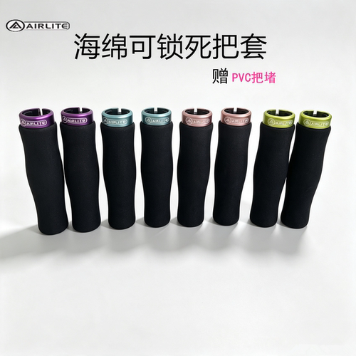 AIRLITE通用舒适海绵把套带锁环