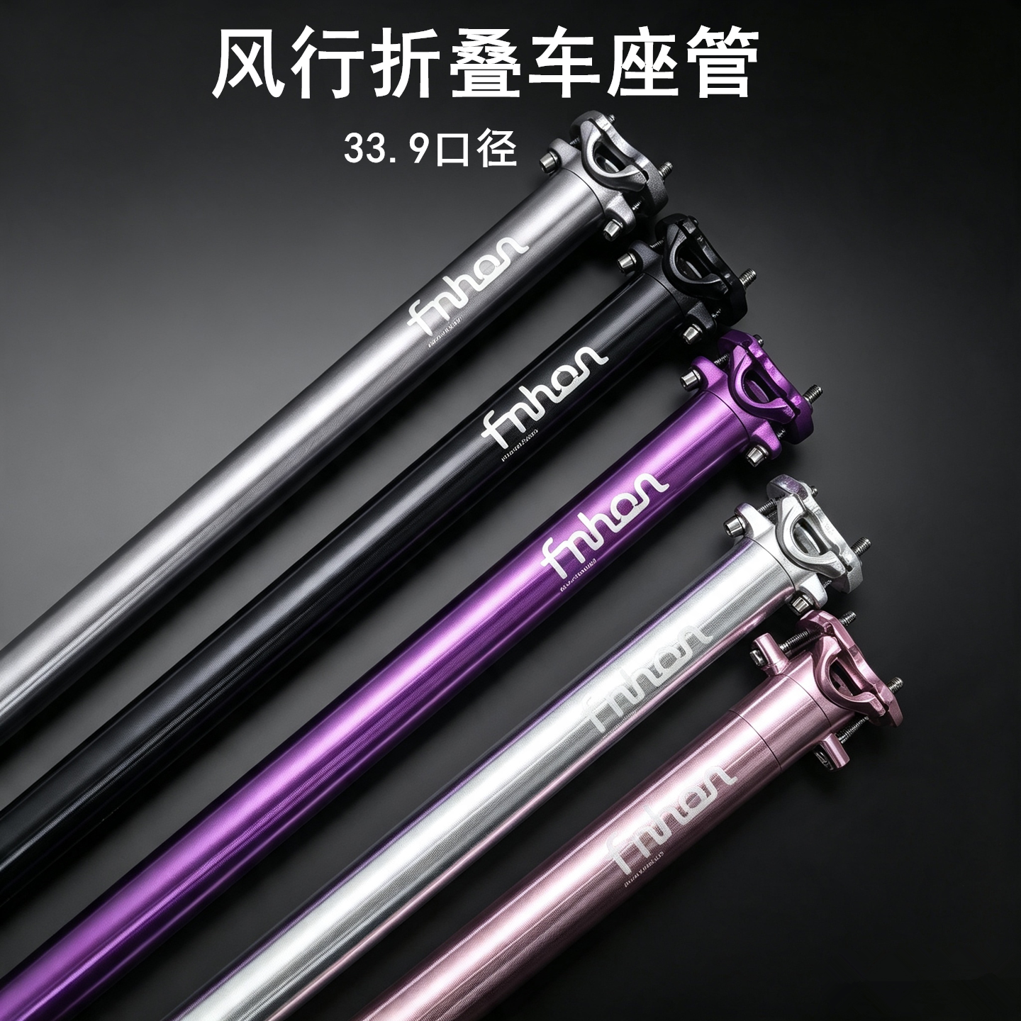 风行折叠车新款SP8坐管/座杆33.9*600mm 座管铝合金材质承重100KG