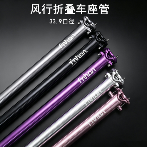 风行折叠车新款SP8坐管/座杆33.9*600mm 座管铝合金材质承重100KG
