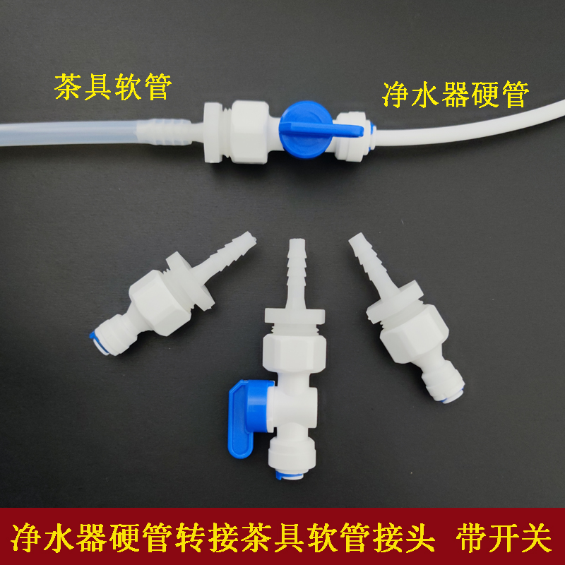 净水器水管快接头转接软管茶盘