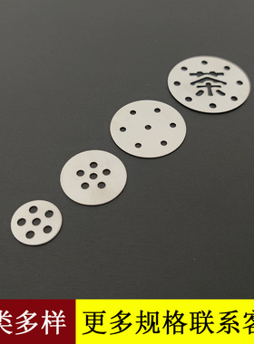 茶具配件茶盘不锈钢滤片直径17mm24mm30mm35MM滤网漏片过滤茶渣网