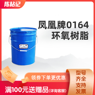 双酚A型环氧树脂E51透明 凤凰牌环氧树脂0164 南亚128树脂 618