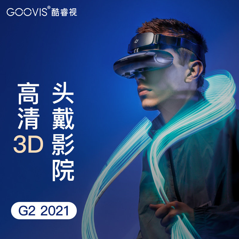 【近视调节】GOOVIS酷睿视G2/Pro头戴影院头显近视可调3D非vr一体机元宇宙视频电影眼镜4k智能头戴显示器