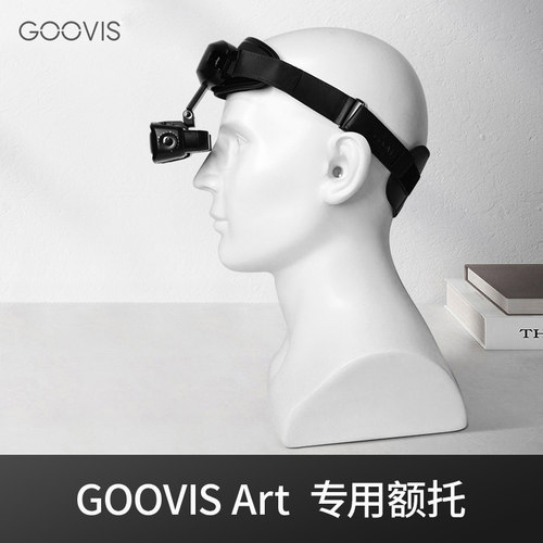GOOVISArt专用额托及相关配件