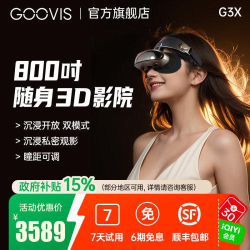 GOOVIS头戴显示器沉浸/开放两用