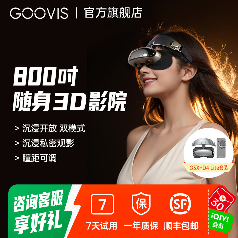 【保价双 11】GOOVIS G3X头显套装 OLED超清3D影院头戴显示器   非VR/AI/AR 头戴式智能视频眼镜观影办公