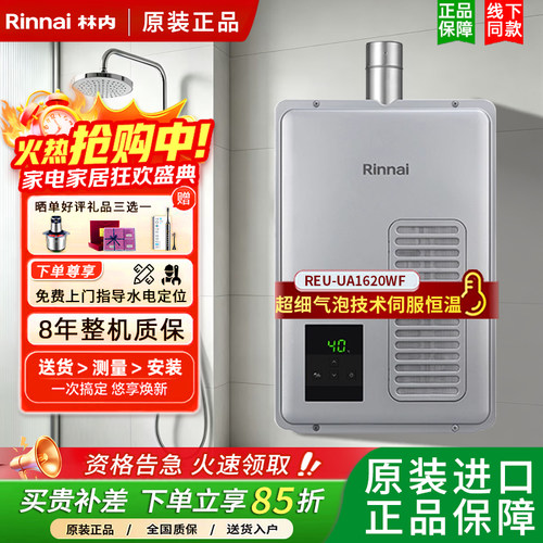 Rinnai/林内强排式燃气热水器