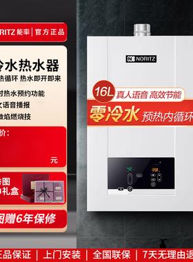 NORITZ/能率16JD01FEXQ 零冷水燃气热水器变频智能恒温16升天然气