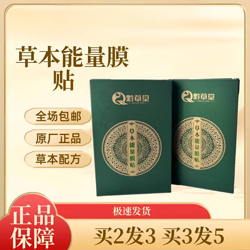 黔草堂草本能量膜贴20片肩颈排寒腰腿关节调理颈椎贴腰腿关节贴膏