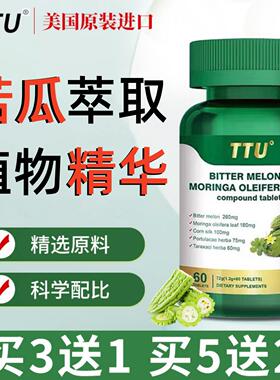 【官方正品】进口TTU苦瓜素辣木叶复合片中老年调理品