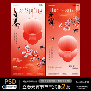 J1立春春节元宵新春中式插画国风节日海报-自动发货-PSD源文件