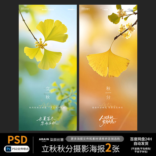 QT13-78立秋处暑秋分秋天节气风景海报自动发货PSD