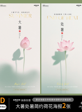6567处暑大暑夏天荷花插画简约意境节气海报-自动发货PSD文件