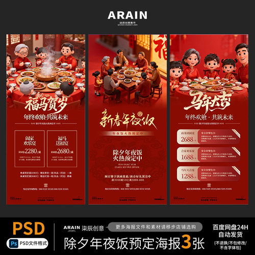 NY1-2马年春节除夕年夜饭宣传活动海报自动发货PSD设计文件